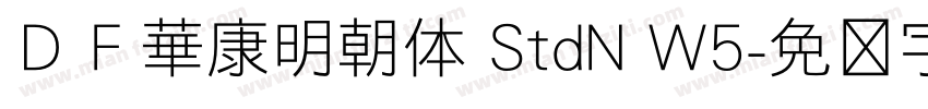 ＤＦ華康明朝体 StdN W5字体转换